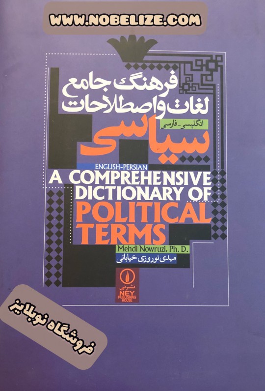 فرهنگ جامع لغات و اصطلاحات سیاسی A Comprehensive Dictionary Of Political Terms